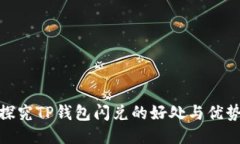 探究TP钱包闪兑的好处与优