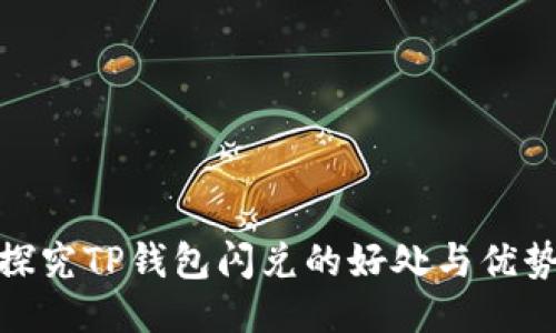 探究TP钱包闪兑的好处与优势