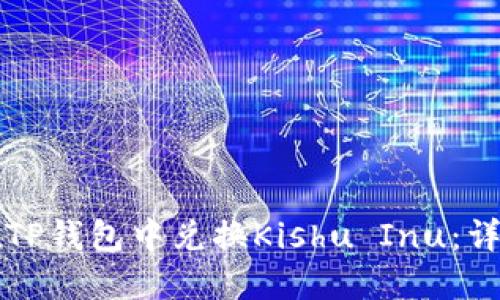 如何在TP钱包中兑换Kishu Inu：详细指南