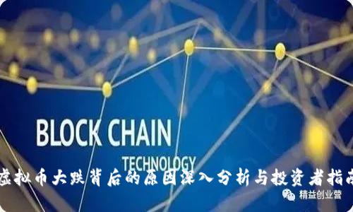 虚拟币大跌背后的原因深入分析与投资者指南