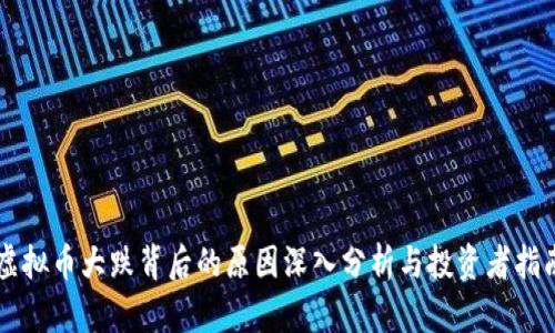 虚拟币大跌背后的原因深入分析与投资者指南