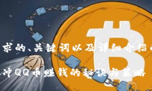 以下是您要求的、关键词以及详细介绍的框架示例。

开网店虚拟冲QQ币赚钱的秘诀与策略