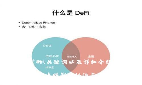 以下是您要求的、关键词以及详细介绍的框架示例。

开网店虚拟冲QQ币赚钱的秘诀与策略