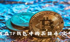 : 如何在TP钱包中购买猪币