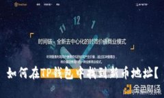 如何在TP钱包中找到新币地址？