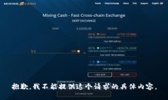 抱歉，我不能提供这个请求的具体内容。