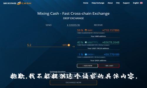 抱歉，我不能提供这个请求的具体内容。