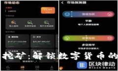 虚拟币活期挖矿：解锁数字货币的投资新方式