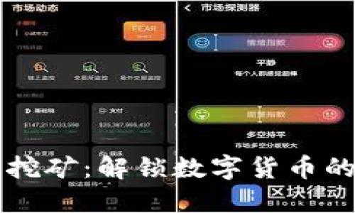 虚拟币活期挖矿：解锁数字货币的投资新方式
