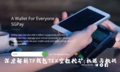 深度解析TP钱包TRX空投挖矿：机遇与挑战