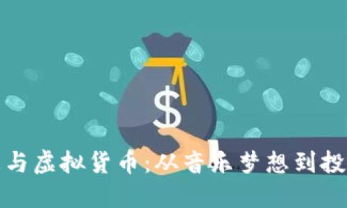 林俊杰与虚拟货币：从音乐梦想到投资风潮