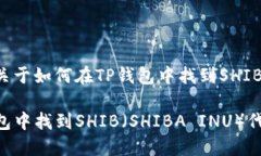 下面是一个关于如何在TP钱包中找到SHIB的详细指
