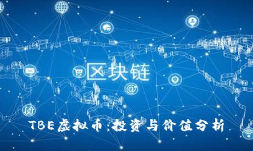 TBE虚拟币：投资与价值分析