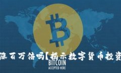 虚拟币一年能涨百万倍吗？揭示数字货币投资的