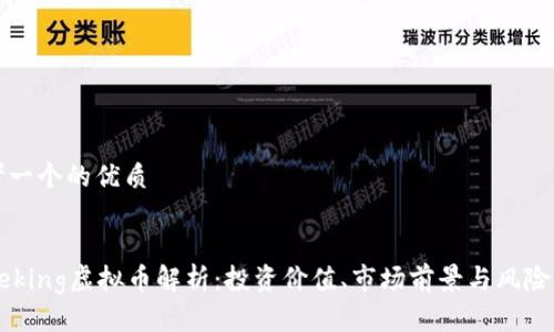 思考一个的优质


Dogeking虚拟币解析：投资价值、市场前景与风险评估
