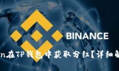 如何利用FEG Token在TP钱包中