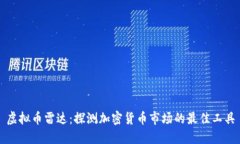 虚拟币雷达：探测加密货币市场的最佳工具
