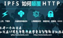 思考一个的优质如何在TP钱包中进行数字货币交易