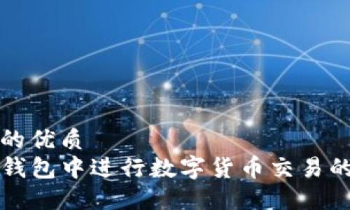 思考一个的优质
如何在TP钱包中进行数字货币交易的详细指南