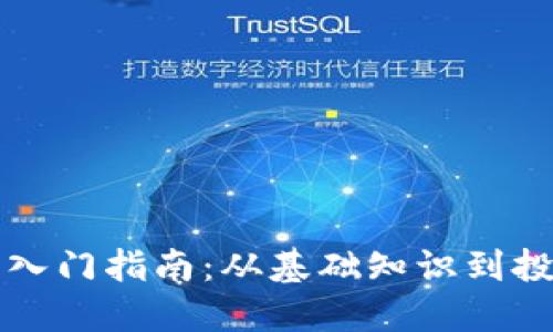 虚拟币入门指南：从基础知识到投资策略