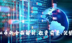 BVI虚拟币的全面解析：投资前景、优势与挑战