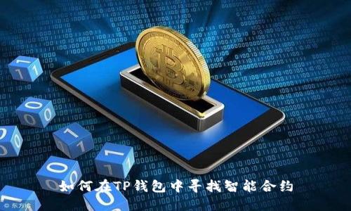 如何在TP钱包中寻找智能合约