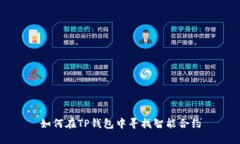 如何在TP钱包中寻找智能合约