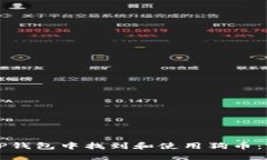 如何在TP钱包中找到和使用狗币：完整指南
