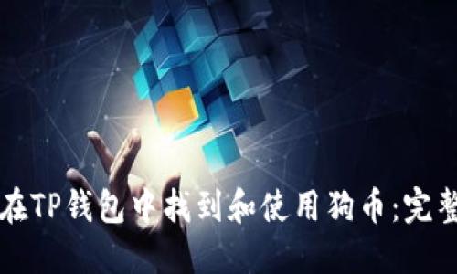 如何在TP钱包中找到和使用狗币：完整指南