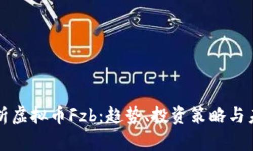 深入解析虚拟币Fzb：趋势、投资策略与未来前景