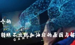 思考一个的TP钱包转账不出现加油站的原因与解决