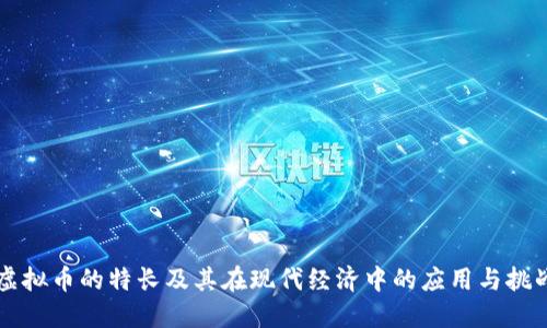 虚拟币的特长及其在现代经济中的应用与挑战