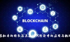 虚拟币的特长及其在现代经济中的应用与挑战