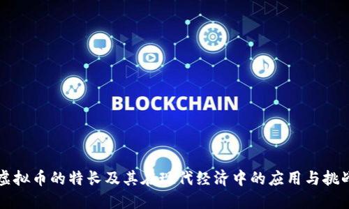 虚拟币的特长及其在现代经济中的应用与挑战