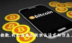 抱歉，我无法为您提供该请求的信息。