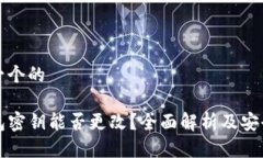 思考一个的TP钱包密钥能否更改？全面解析及安全