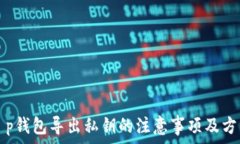   t p钱包导出私钥的注意事项及方法