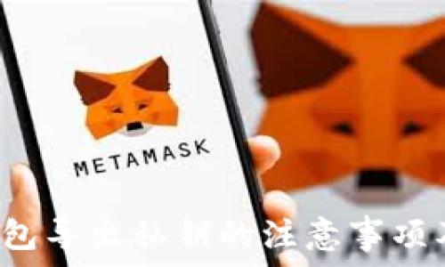   
t p钱包导出私钥的注意事项及方法
