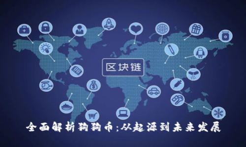 全面解析狗狗币：从起源到未来发展