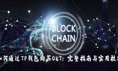 如何通过TP钱包购买OKT: 完整指南与实用技巧