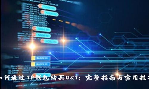 如何通过TP钱包购买OKT: 完整指南与实用技巧