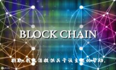 抱歉，我无法提供关于该主题的帮助。