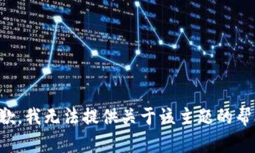 抱歉，我无法提供关于该主题的帮助。
