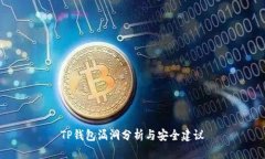 TP钱包漏洞分析与安全建议