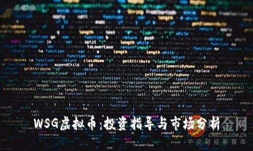 WSG虚拟币：投资指导与市场分析