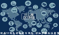 如何在TP钱包中创建子钱包：详细步骤及注意事项