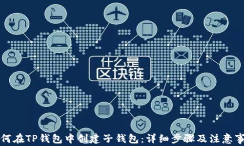 
如何在TP钱包中创建子钱包：详细步骤及注意事项