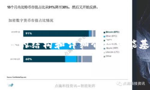 注意：以下内容是一个示例，实际的结构和详细介绍可能基于用户的需求进行相应调整。

CCTV虚拟币：解析、应用及未来发展