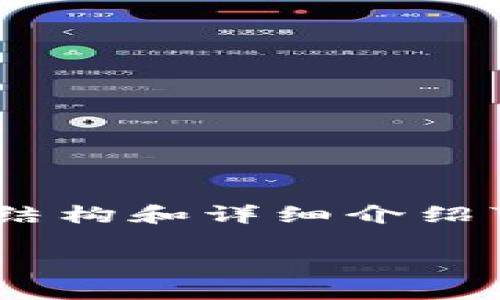 注意：以下内容是一个示例，实际的结构和详细介绍可能基于用户的需求进行相应调整。

CCTV虚拟币：解析、应用及未来发展
