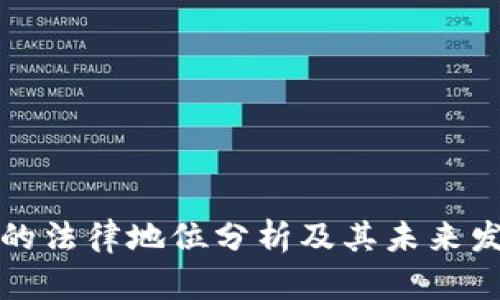 虚拟币的法律地位分析及其未来发展趋势